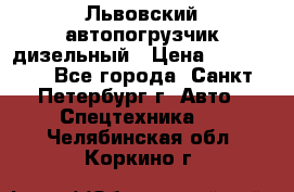 Львовский автопогрузчик дизельный › Цена ­ 350 000 - Все города, Санкт-Петербург г. Авто » Спецтехника   . Челябинская обл.,Коркино г.